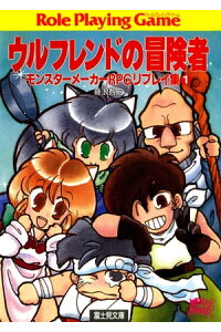 楽天kobo電子書籍ストア モンスターメーカーrpg ウルフレンドの冒険者 藤浪 智之 楽天kobo電子書籍ストア モンスターメーカーrpg ウルフレンドの冒険者 藤浪 智之